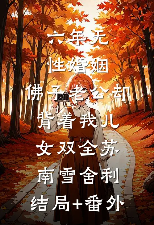 六年无性婚姻，佛子老公却背着我儿女双全苏南雪舍利:结局+番外