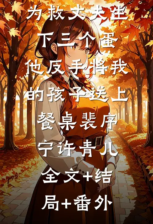 为救丈夫生下三个蛋，他反手将我的孩子送上餐桌裴序宁许青儿:全文+结局+番外