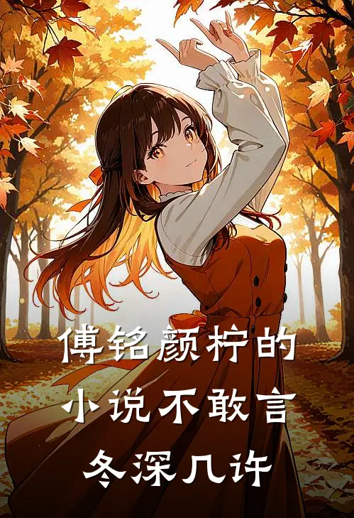 傅铭颜柠的小说不敢言冬深几许