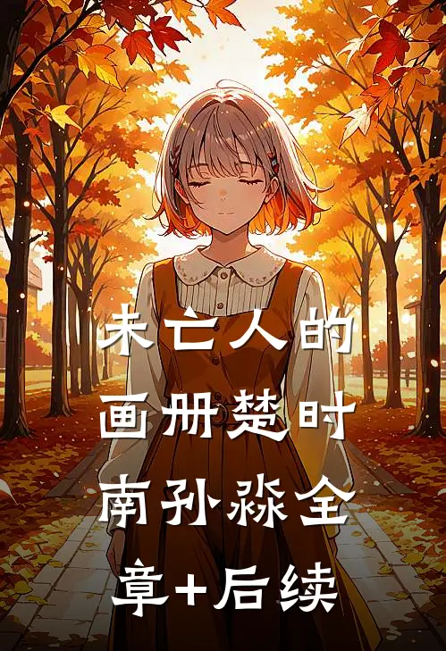未亡人的画册楚时南孙淼全章+后续