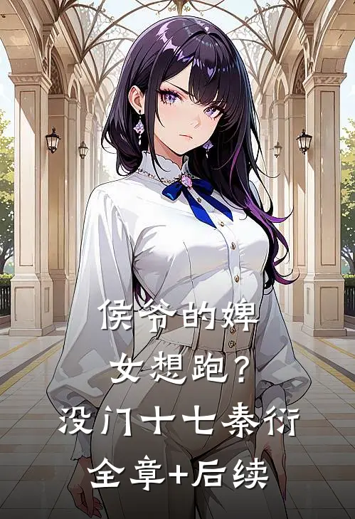 侯爷的婢女想跑？没门十七秦衍全章+后续
