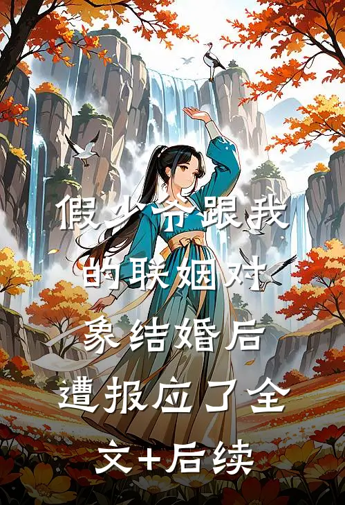 假少爷跟我的联姻对象结婚后，遭报应了全文+后续