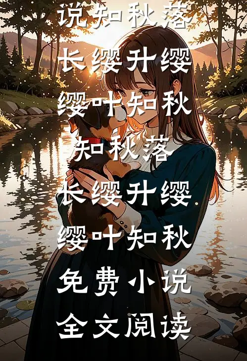 资本家随军崽崽：爹为我学冲奶粉精品篇