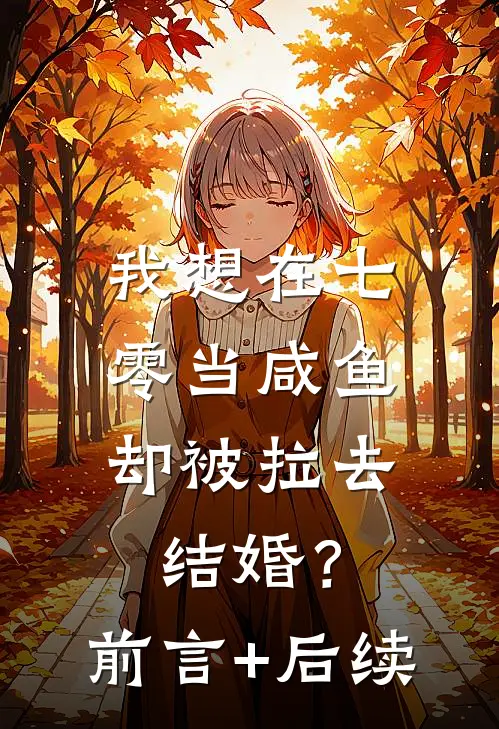 我想在七零当咸鱼，却被拉去结婚？前言+后续