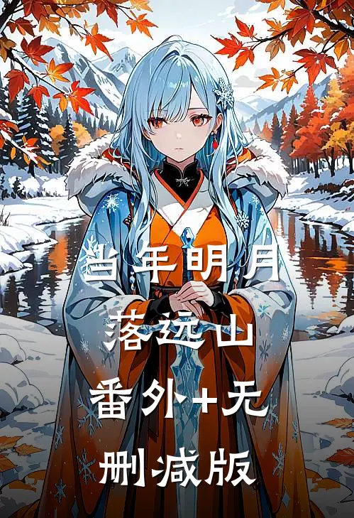 当年明月落远山:番外+无删减版