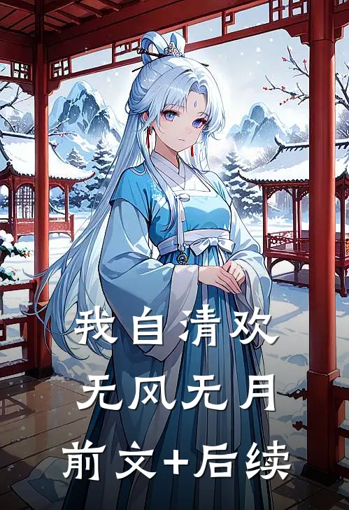 我自清欢，无风无月:前文+后续