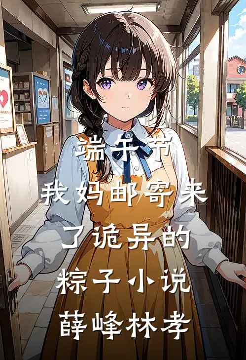 端午节，我妈邮寄来了诡异的粽子小说薛峰林孝