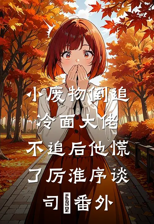 心辞不负旧山河热门
