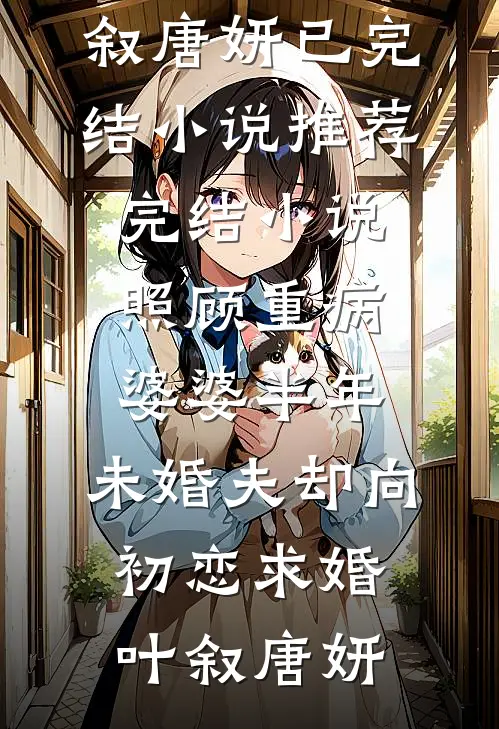 豪门联姻，新婚不熟，婚后热恋最新热门小说