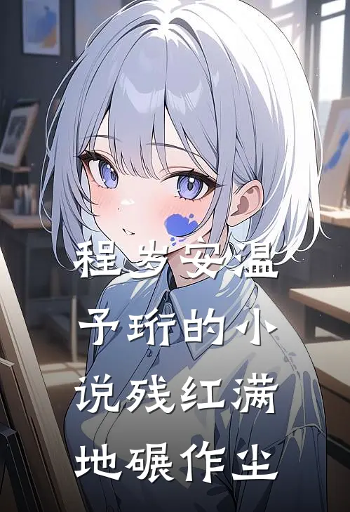 程岁安温予珩的小说残红满地碾作尘