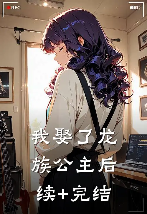 我娶了龙族公主后续+完结