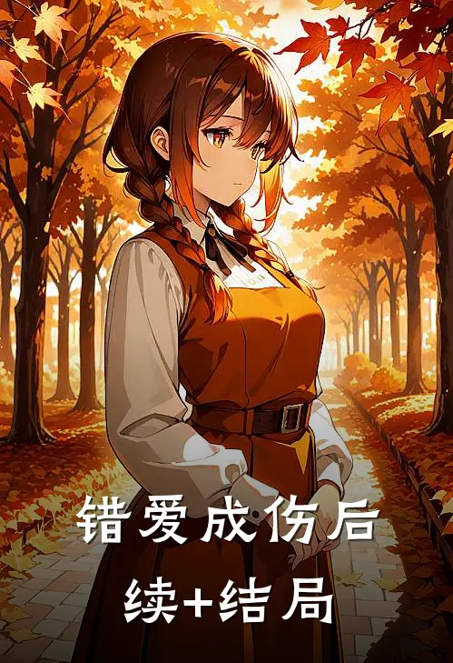 错爱成伤后续+结局