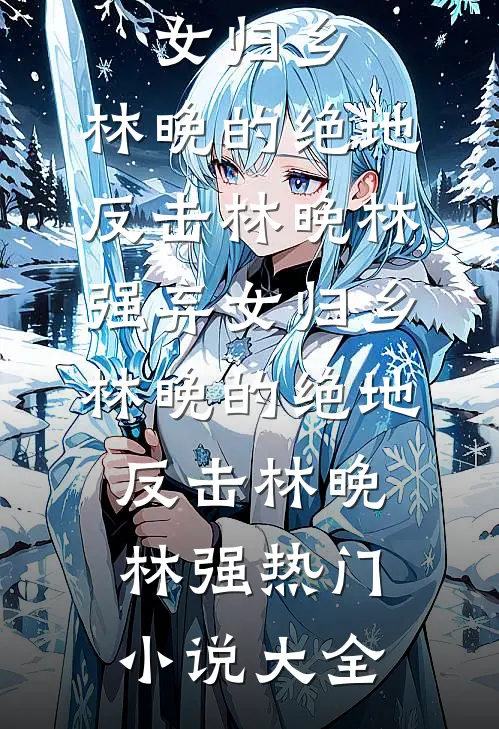 京夜燃烬！被捡来的老公抵门后亲后续+无弹窗