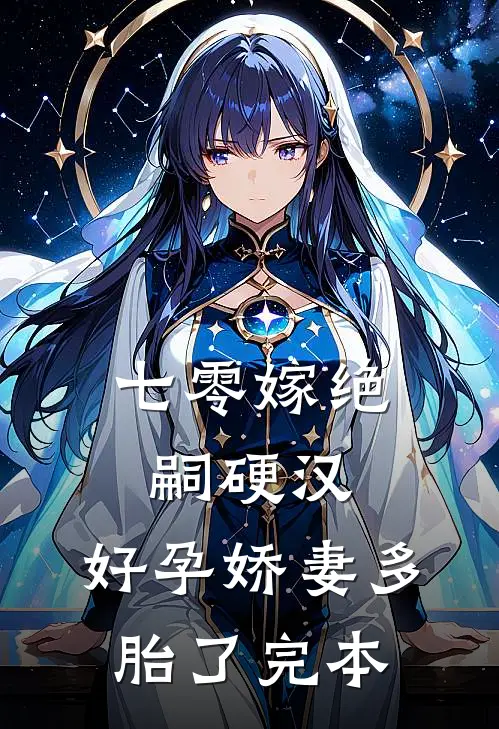 七零嫁绝嗣硬汉，好孕娇妻多胎了完本