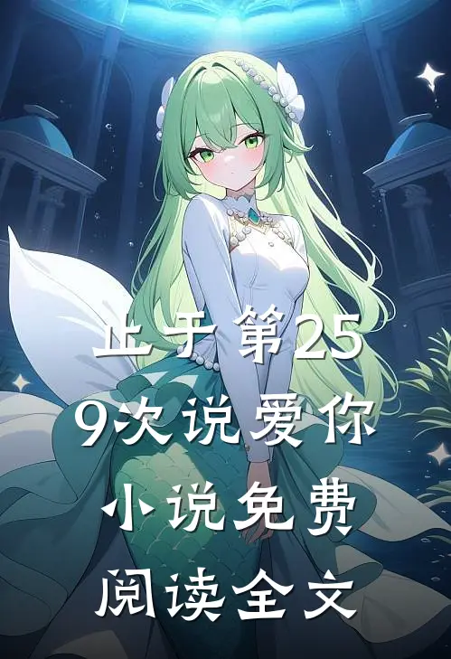 止于第259次说爱你小说免费阅读全文