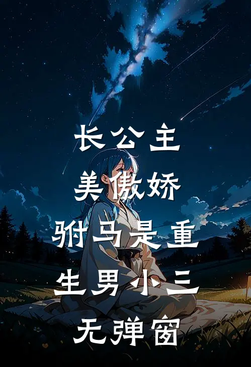 长公主美傲娇，驸马是重生男小三无弹窗