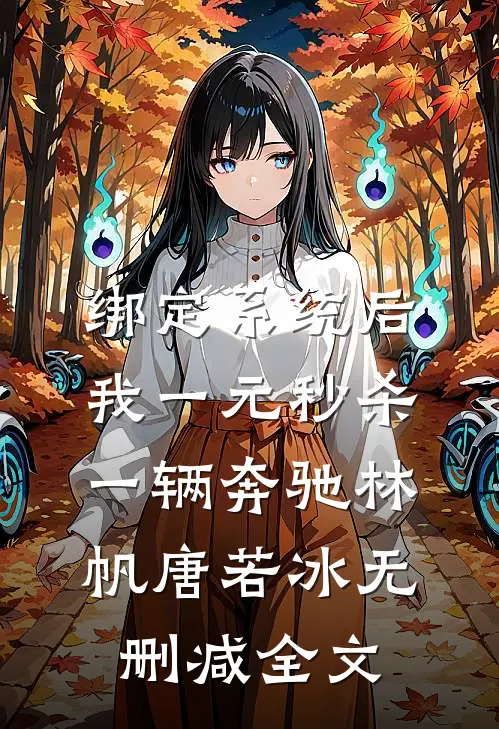 绑定系统后，我一元秒杀一辆奔驰林帆唐若冰无删减全文