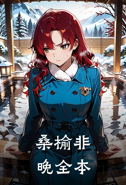 桑榆非晚全本