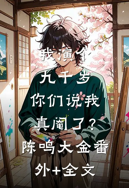 我演个九千岁，你们说我真阉了？陈鸣大金(番外)+(全文)