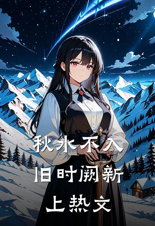 秋水不入旧时阙新上热文