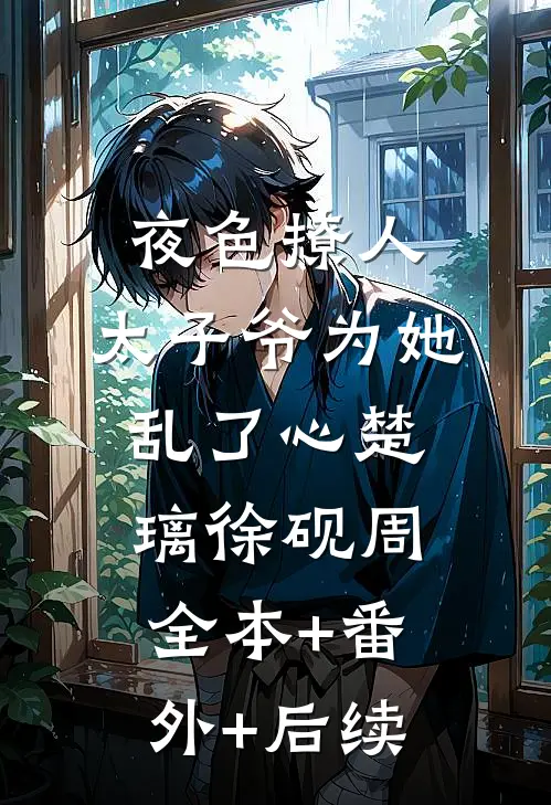夜色撩人，太子爷为她乱了心楚璃徐砚周全本+番外+后续
