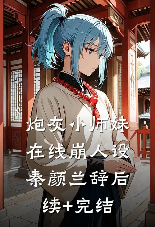 炮灰小师妹在线崩人设秦颜兰辞后续+完结