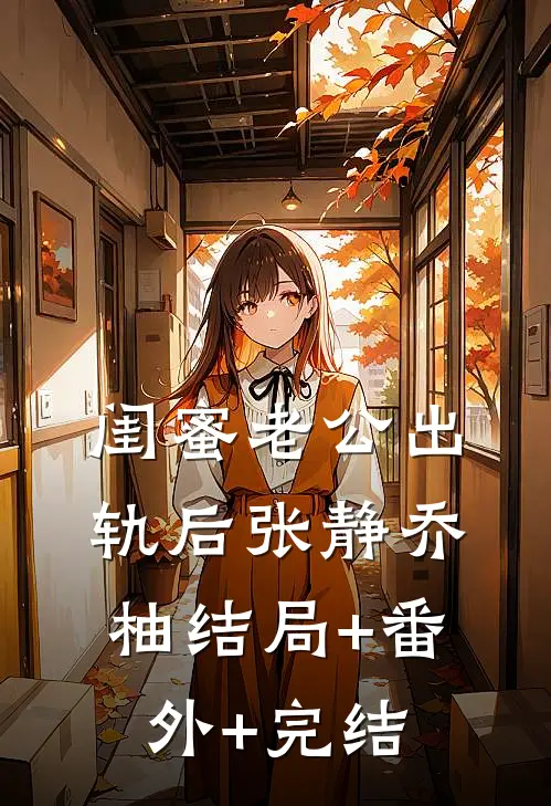 闺蜜老公出轨后张静乔柚结局+番外+完结