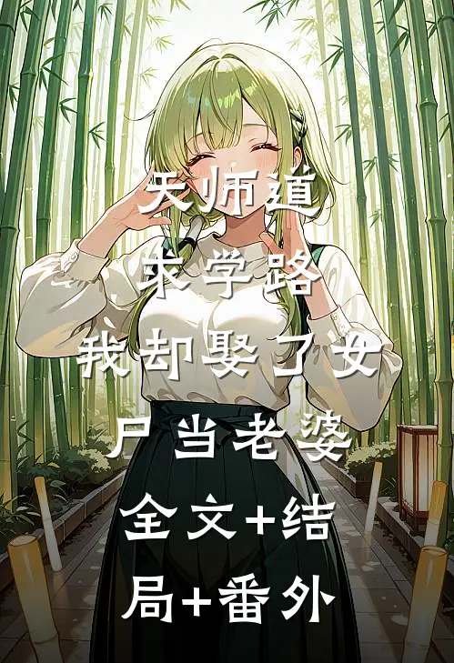 天师道求学路，我却娶了女尸当老婆全文+结局+番外