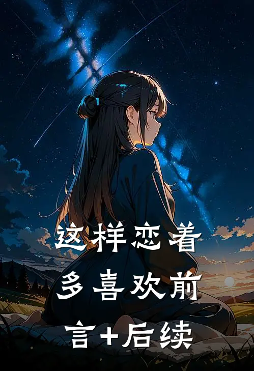 这样恋着多喜欢前言+后续