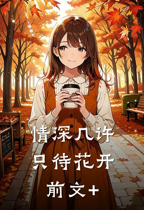 情深几许，只待花开前文+