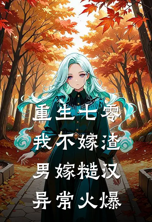 重生七零，我不嫁渣男嫁糙汉异常火爆