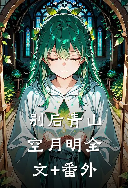 别后青山空月明全文+番外