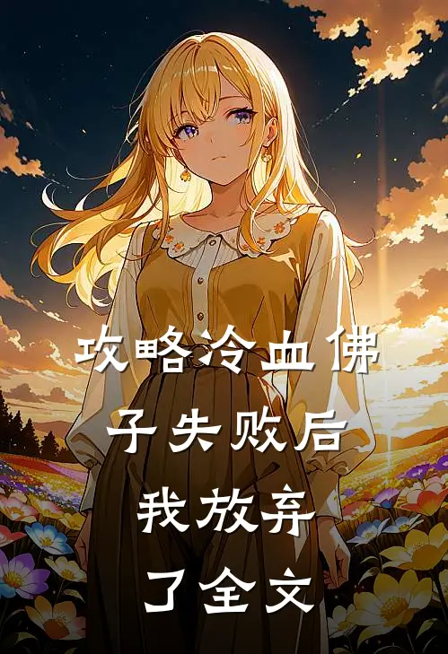攻略冷血佛子失败后，我放弃了全文