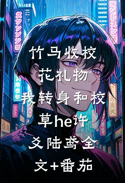 竹马收校花礼物，我转身和校草he许爻陆鸢全文+番茄