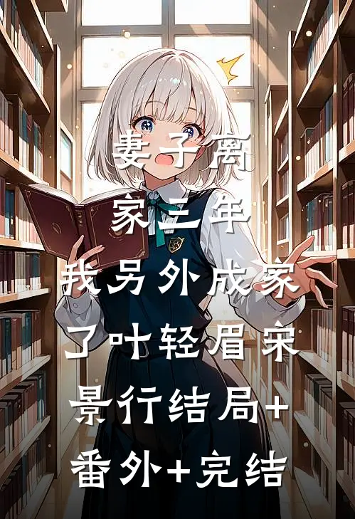 妻子离家三年，我另外成家了叶轻眉宋景行结局+番外+完结