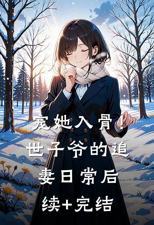 宠她入骨！世子爷的追妻日常后续+完结