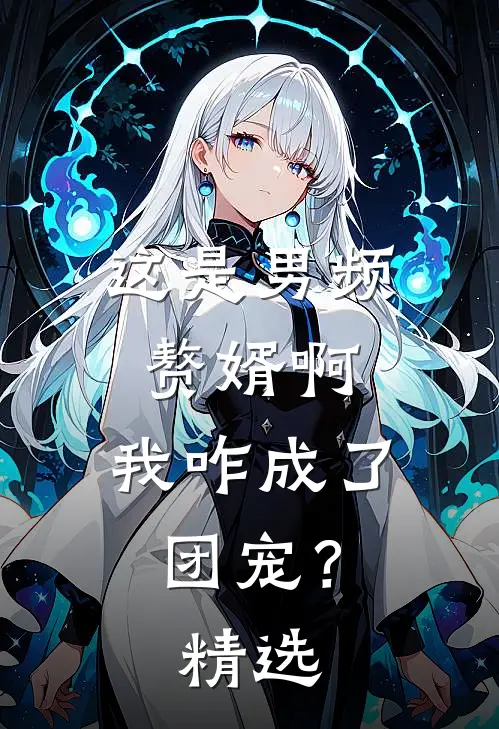拥兵三十万，我东北军誓死抗战！在线阅读