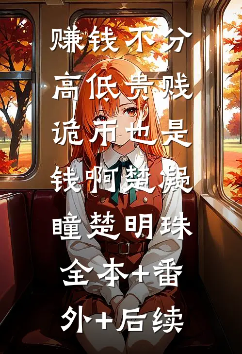 赚钱不分高低贵贱，诡币也是钱啊楚凝瞳楚明珠:全本+番外+后续