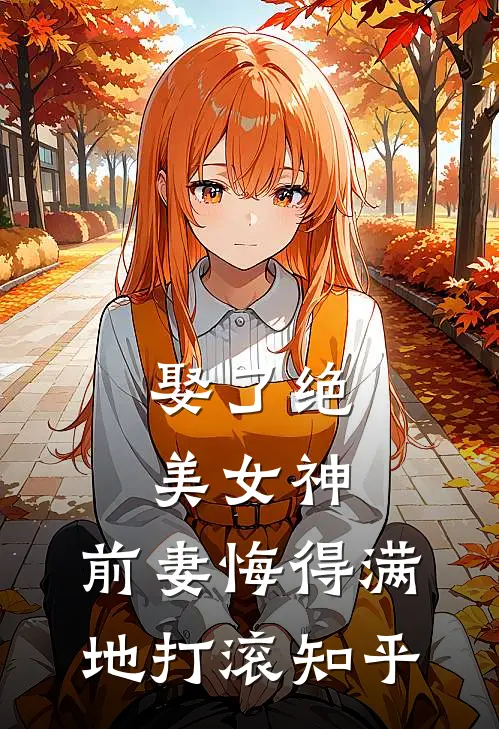 娶了绝美女神，前妻悔得满地打滚知乎