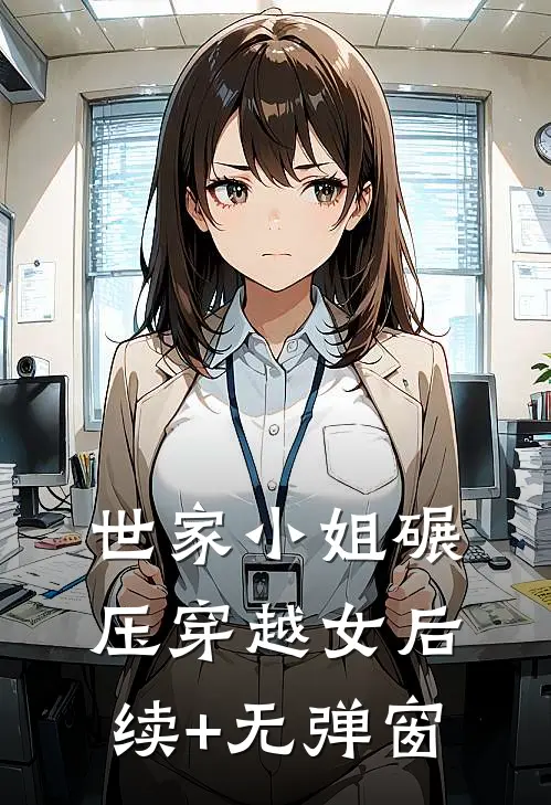 世家小姐碾压穿越女后续+无弹窗