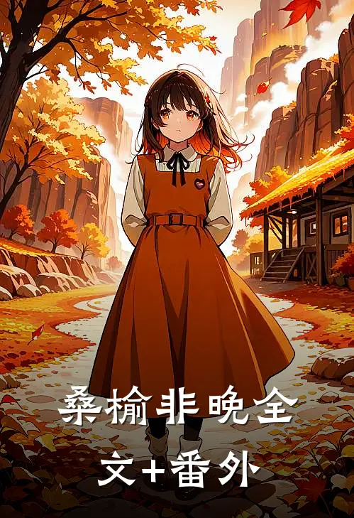 桑榆非晚全文+番外