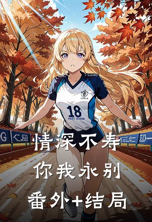 情深不寿，你我永别:(番外)+(结局)