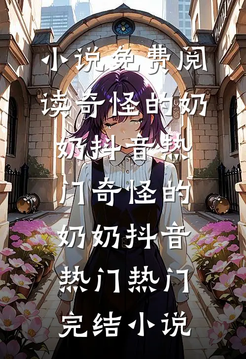 我为皇帝冲喜后，让我替嫁的父母悔疯了:全文+后续+结局