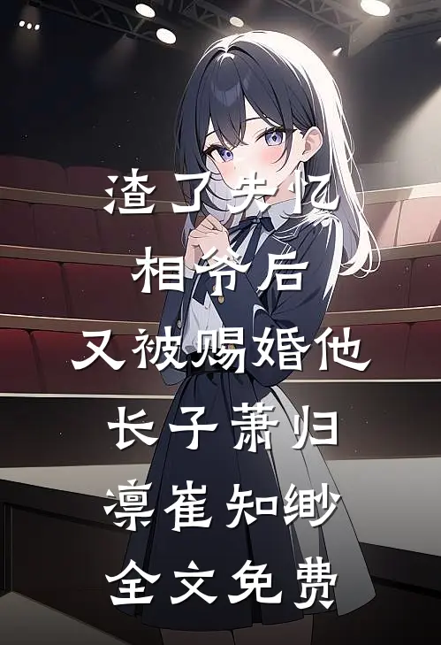 穿成星际饿雌，开局匹配八个大佬完结+番外