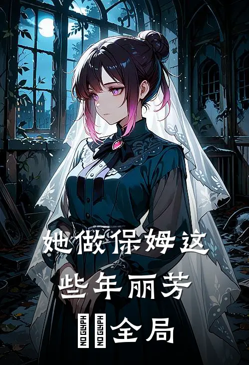 她做保姆这些年丽芳垚垚全局