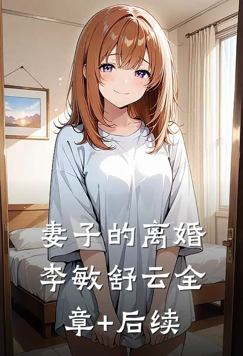 妻子的离婚李敏舒云全章+后续