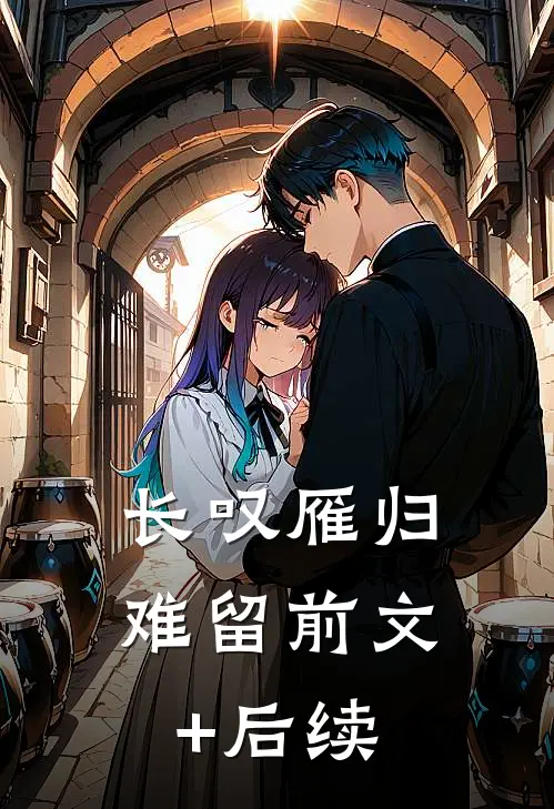 长叹雁归难留前文+后续
