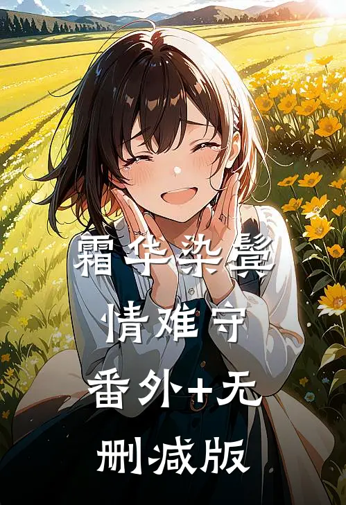 霜华染鬓情难守:番外+无删减版