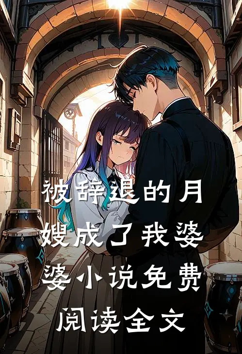 被辞退的月嫂成了我婆婆小说免费阅读全文
