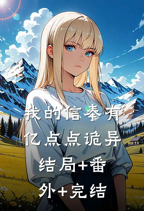 我的信奉有亿点点诡异:结局+番外+完结